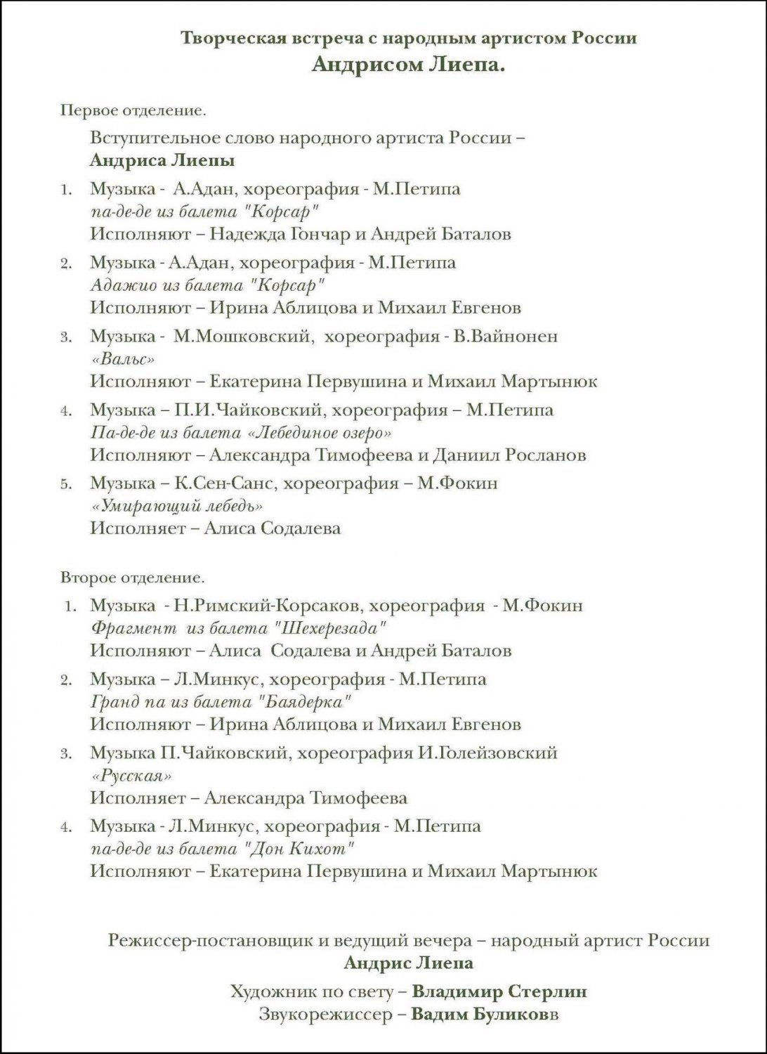 Творческая встреча с Андрисом Лиепой